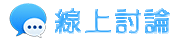 桃園清潔公司-線上討論